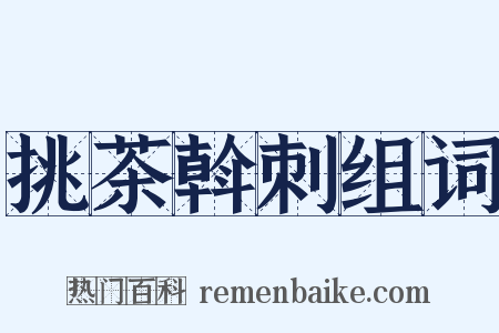 挑茶斡刺组词是什么意思的图片